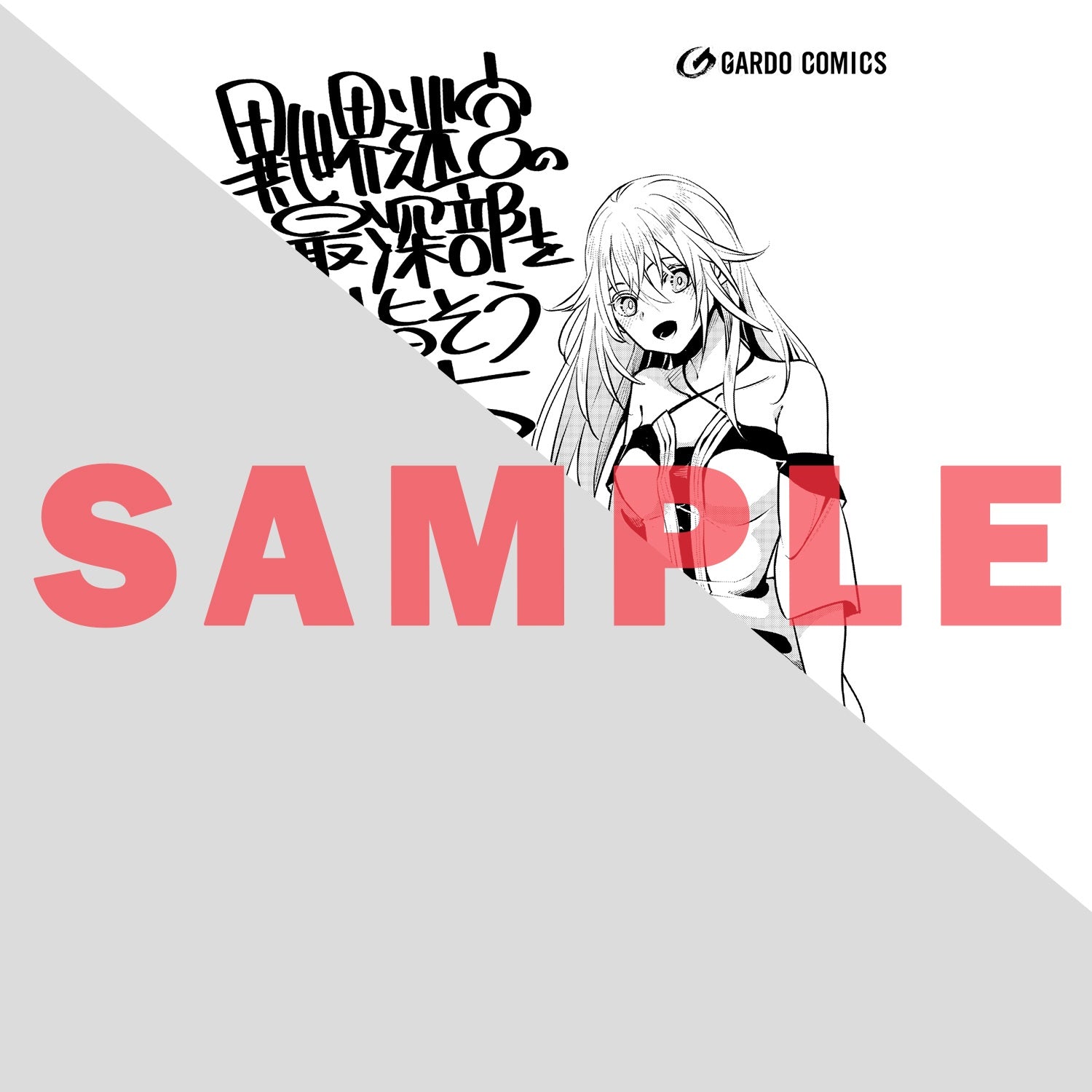 【STORE限定特典付き】ガルドコミックス「異世界迷宮の最深部を目指そう 5」 | オーバーラップストア
