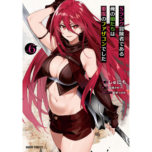 【STORE限定特典付き】ガルドコミックス「Sランク冒険者である俺の娘たちは重度のファザコンでした 6」 | オーバーラップストア
