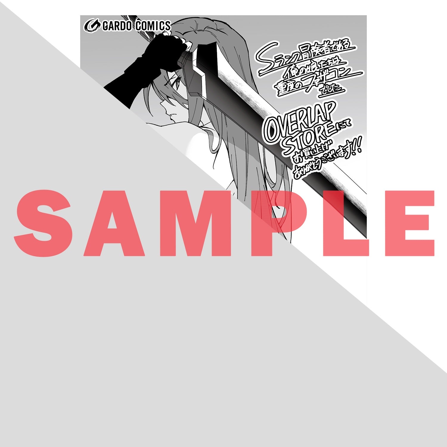 【STORE限定特典付き】ガルドコミックス「Sランク冒険者である俺の娘たちは重度のファザコンでした 6」 | オーバーラップストア