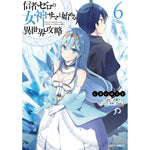 【STORE限定特典付き】ガルドコミックス「信者ゼロの女神サマと始める異世界攻略 6」 | オーバーラップストア