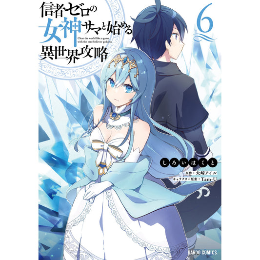 【STORE限定特典付き】ガルドコミックス「信者ゼロの女神サマと始める異世界攻略 6」 | オーバーラップストア