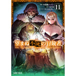 【STORE限定特典付き】ガルドコミックス「望まぬ不死の冒険者 11」 | オーバーラップストア