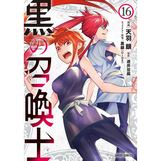 【STORE限定特典付き】ガルドコミックス「黒の召喚士 16」 | オーバーラップストア