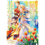 【STORE限定特典付き】ガルドコミックス「悲劇のヒロインぶる妹のせいで婚約破棄したのですが、何故か正義感の強い王太子に絡まれるようになりました 2」 | オーバーラップストア