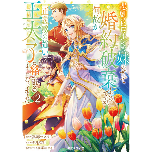 【STORE限定特典付き】ガルドコミックス「悲劇のヒロインぶる妹のせいで婚約破棄したのですが、何故か正義感の強い王太子に絡まれるようになりました 2」 | オーバーラップストア