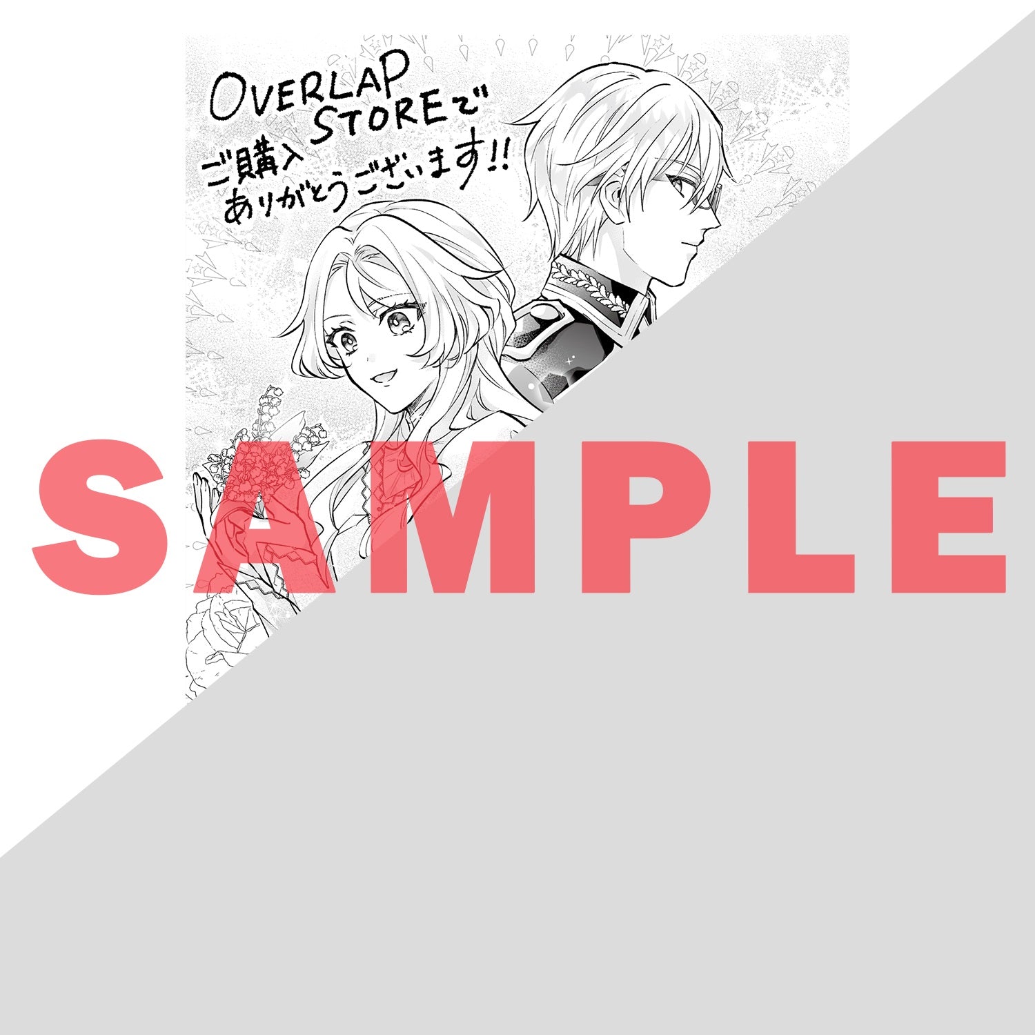 【STORE限定特典付き】ガルドコミックス「悲劇のヒロインぶる妹のせいで婚約破棄したのですが、何故か正義感の強い王太子に絡まれるようになりました 2」 | オーバーラップストア