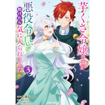 【STORE限定特典付き】ガルドコミックス「芋くさ令嬢ですが悪役令息を助けたら気に入られました 3」 | オーバーラップストア