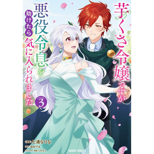 【STORE限定特典付き】ガルドコミックス「芋くさ令嬢ですが悪役令息を助けたら気に入られました 3」 | オーバーラップストア