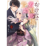 【STORE限定特典付き】クリエコミックス「かくりよの若旦那様と贄姫 1」 | オーバーラップストア