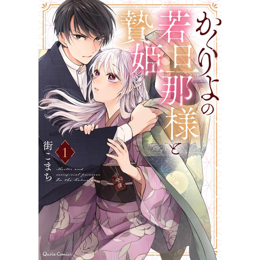 【STORE限定特典付き】クリエコミックス「かくりよの若旦那様と贄姫 1」 | オーバーラップストア