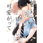 【特典付き】リキューレコミックス「躾けて甘やかして可愛がって」 | オーバーラップストア