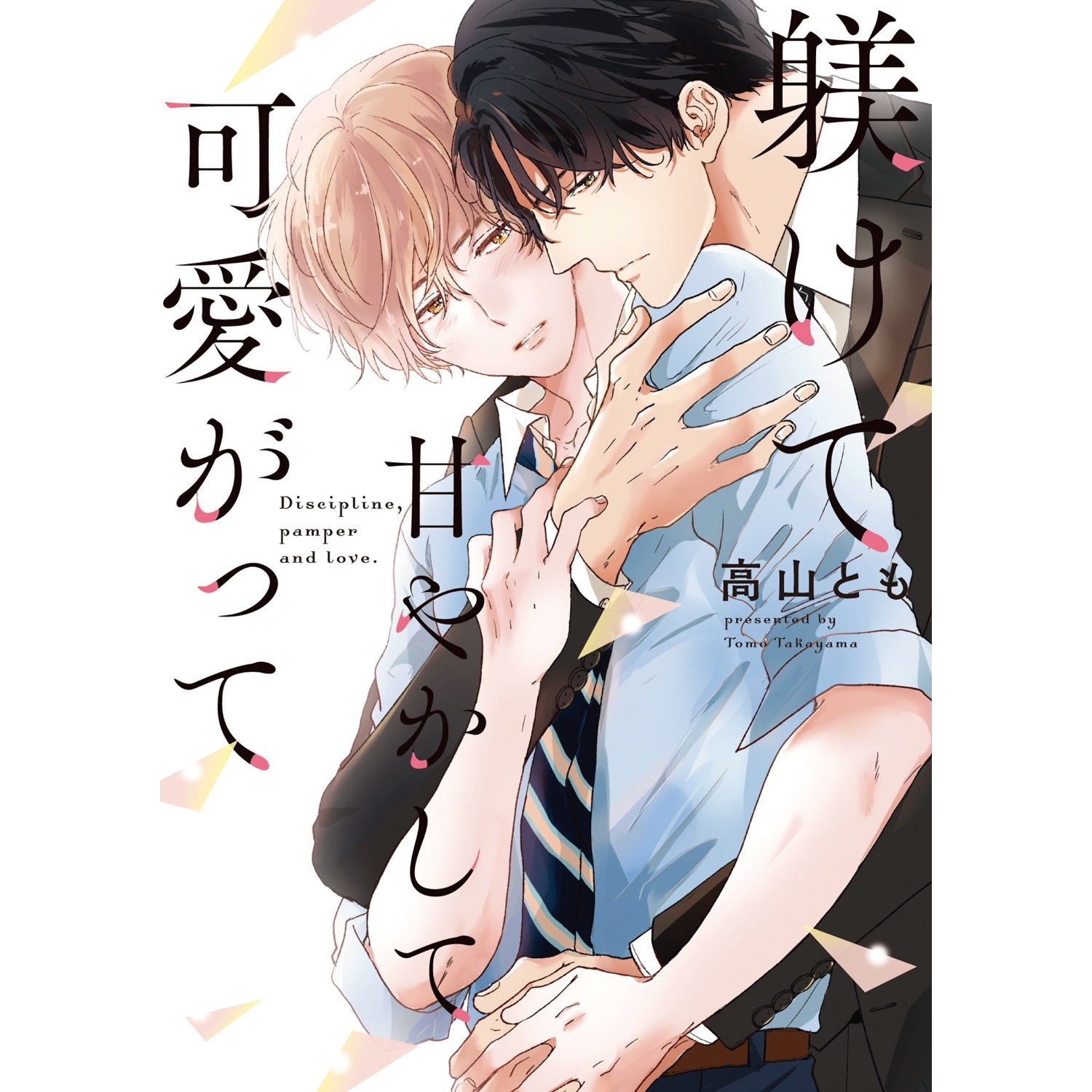 【特典付き】リキューレコミックス「躾けて甘やかして可愛がって」 | オーバーラップストア