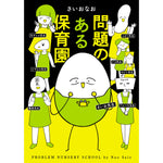 はちみつコミックエッセイ「問題のある保育園」 | オーバーラップストア