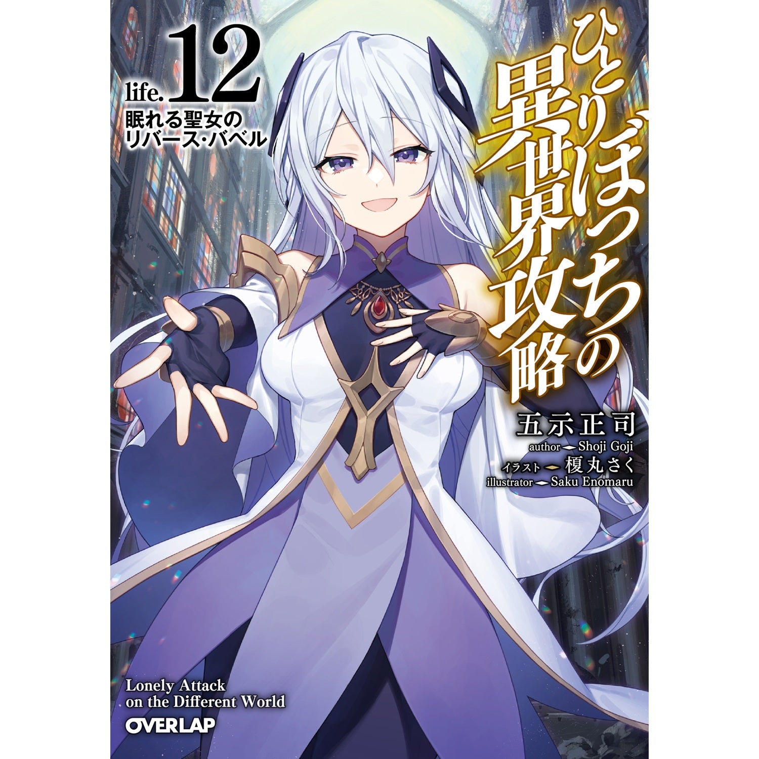 【STORE限定特典付き】オーバーラップ文庫「ひとりぼっちの異世界攻略　life.12　眠れる聖女のリバース・バベル」 | オーバーラップストア