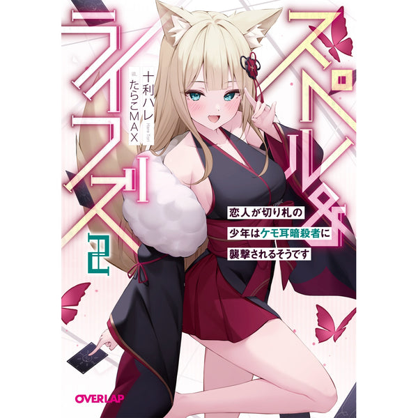 【STORE限定特典付き】オーバーラップ文庫「スペル＆ライフズ 2　恋人が切り札の少年はケモ耳暗殺者に襲撃されるそうです」
