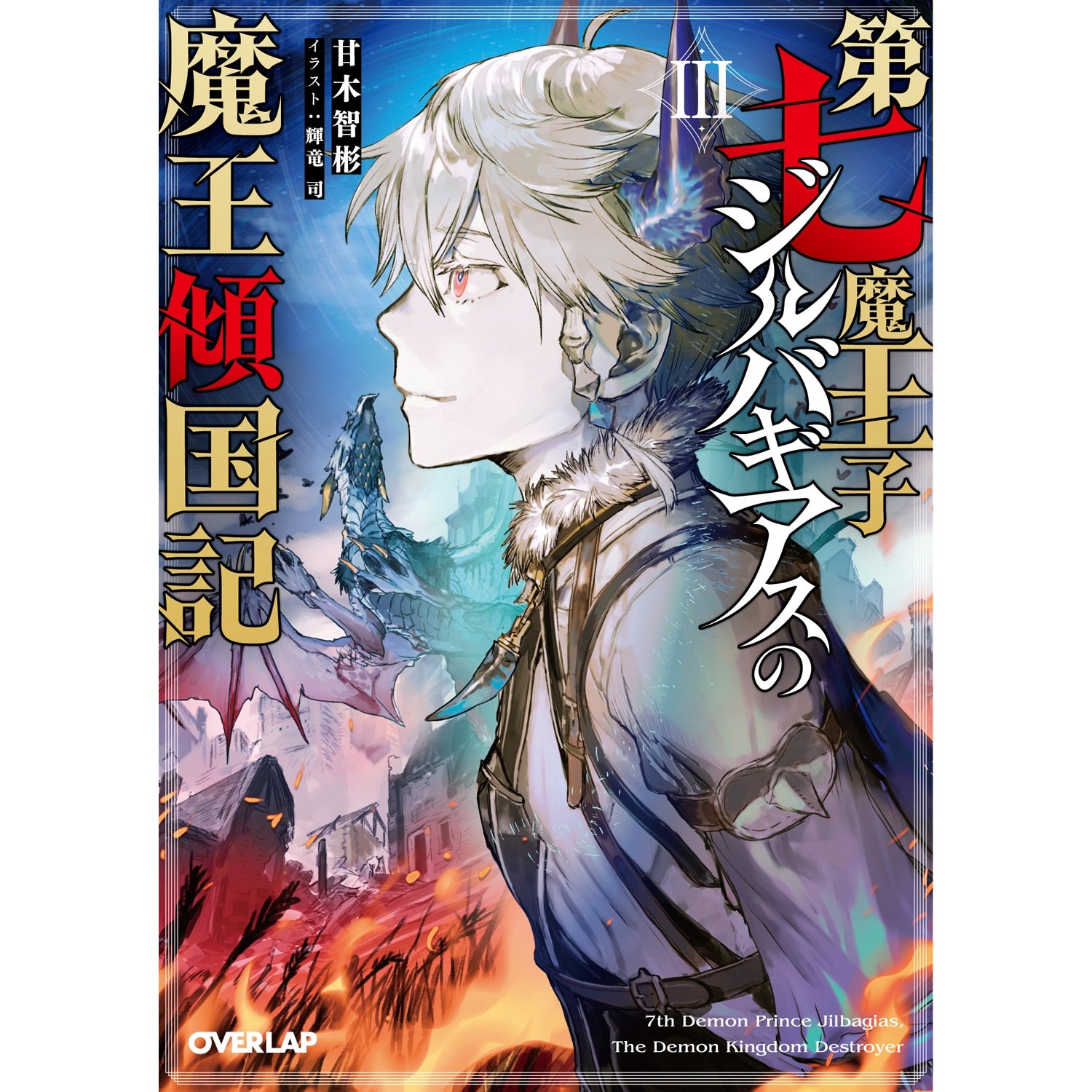 【STORE限定特典付き】オーバーラップ文庫「第七魔王子ジルバギアスの魔王傾国記Ⅲ」 | オーバーラップストア