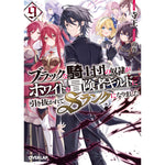 【STORE限定特典付き】オーバーラップ文庫「ブラックな騎士団の奴隷がホワイトな冒険者ギルドに引き抜かれてSランクになりました 9」 | オーバーラップストア