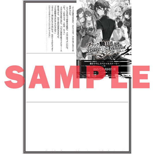 【STORE限定特典付き】オーバーラップ文庫「ブラックな騎士団の奴隷がホワイトな冒険者ギルドに引き抜かれてSランクになりました 9」 | オーバーラップストア