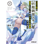 【STORE限定特典付き】オーバーラップ文庫「ハズレ枠の【状態異常スキル】で最強になった俺がすべてを蹂躙するまで 11」 | オーバーラップストア