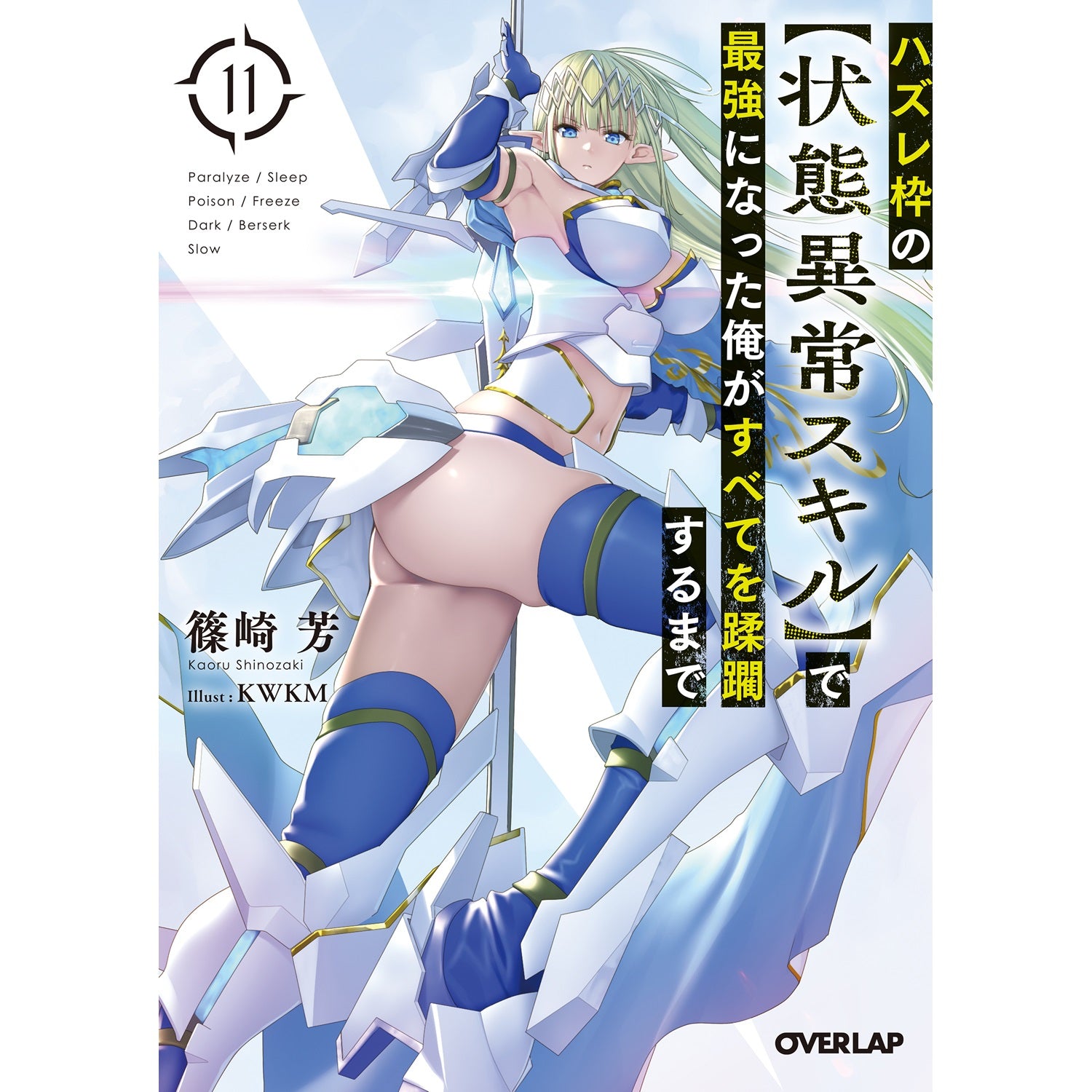 【STORE限定特典付き】オーバーラップ文庫「ハズレ枠の【状態異常スキル】で最強になった俺がすべてを蹂躙するまで 11」 | オーバーラップストア