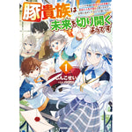 【STORE限定特典付き】オーバーラップノベルス「豚貴族は未来を切り開くようです 1　～二十年後の自分からの手紙で完全に人生が詰むと知ったので、必死にあがいてみようと思います～」 | オーバーラップストア