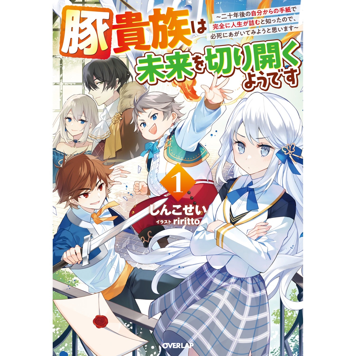 【STORE限定特典付き】オーバーラップノベルス「豚貴族は未来を切り開くようです 1　～二十年後の自分からの手紙で完全に人生が詰むと知ったので、必死にあがいてみようと思います～」 | オーバーラップストア