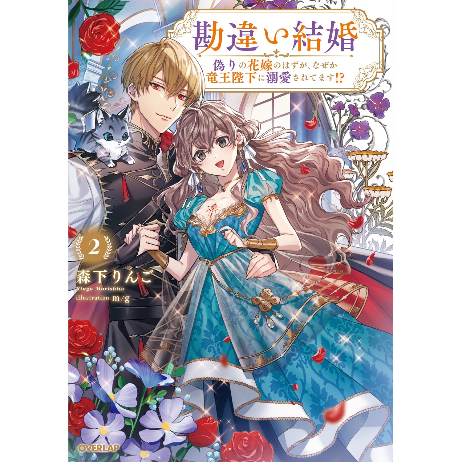 【STORE限定特典付き】オーバーラップノベルスf「勘違い結婚 2　偽りの花嫁のはずが、なぜか竜王陛下に溺愛されてます！？」 | オーバーラップストア