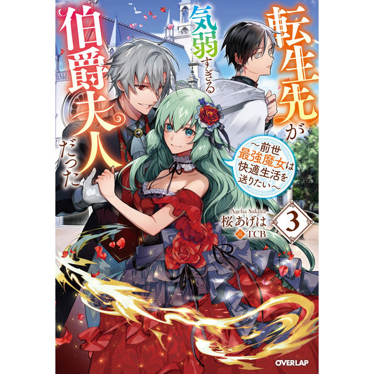 【STORE限定特典付き】オーバーラップノベルスf「転生先が気弱すぎる伯爵夫人だった 3　～前世最強魔女は快適生活を送りたい～」 | オーバーラップストア