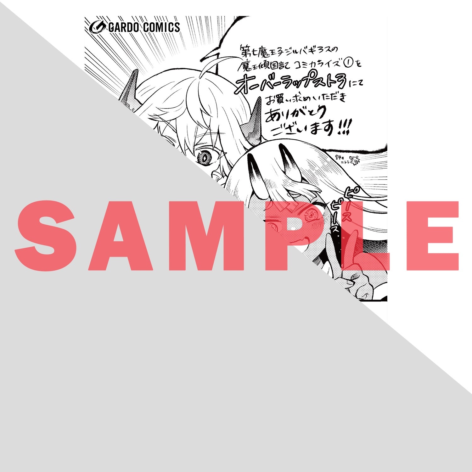 【STORE限定特典付き】ガルドコミックス「第七魔王子ジルバギアスの魔王傾国記Ⅰ」 | オーバーラップストア