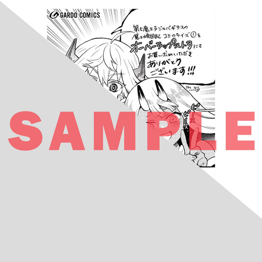 【STORE限定特典付き】ガルドコミックス「第七魔王子ジルバギアスの魔王傾国記Ⅰ」 | オーバーラップストア