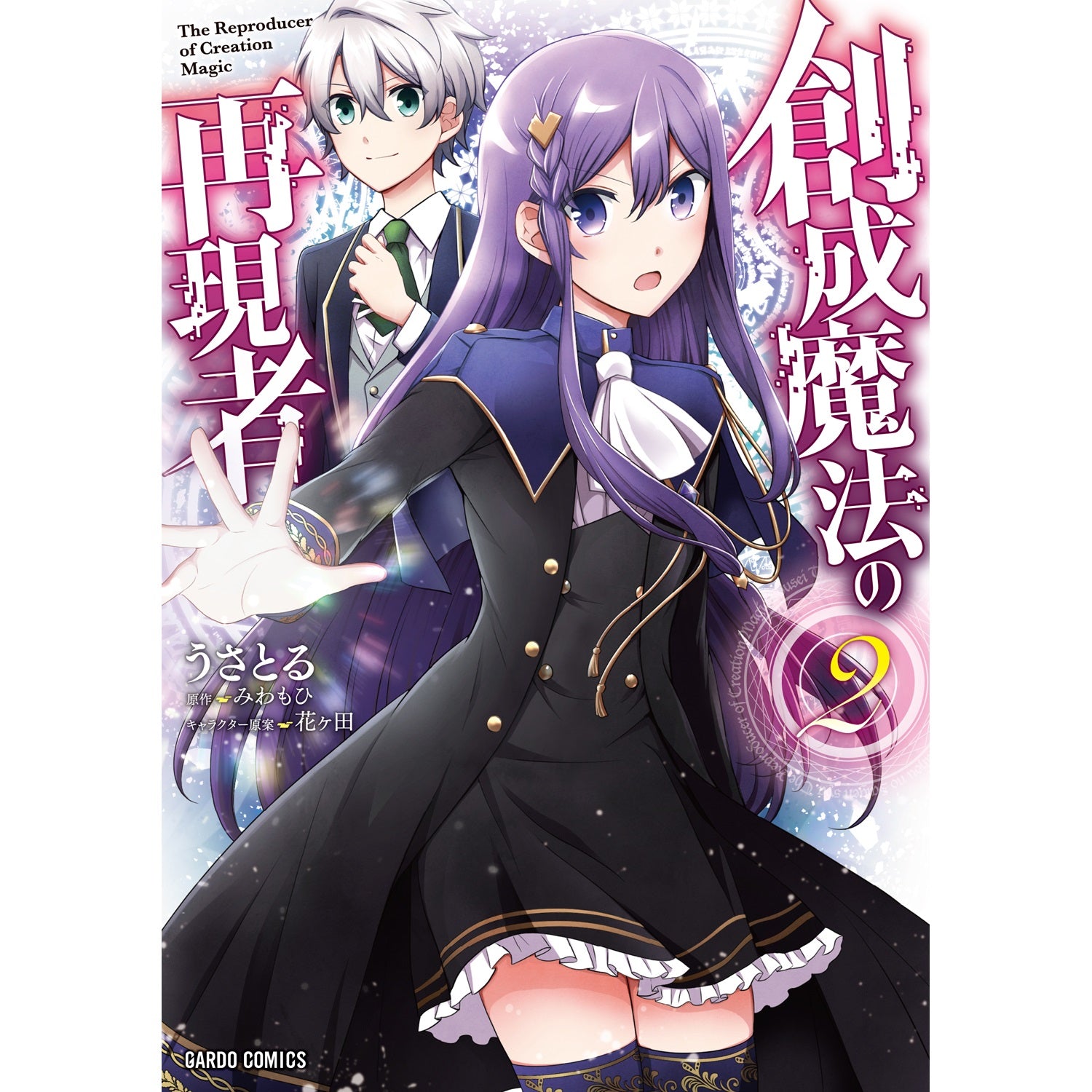 【STORE限定特典付き】ガルドコミックス「創成魔法の再現者 2」 | オーバーラップストア