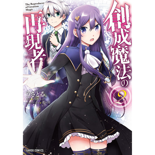 【STORE限定特典付き】ガルドコミックス「創成魔法の再現者 2」 | オーバーラップストア