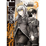 【STORE限定特典付き】ガルドコミックス「亡びの国の征服者 3　～魔王は世界を征服するようです～」 | オーバーラップストア