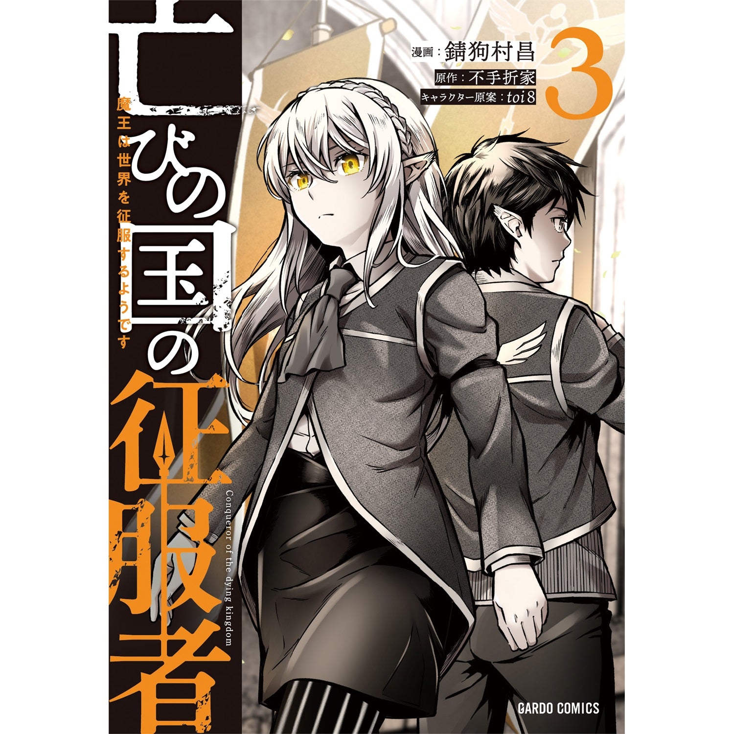 【STORE限定特典付き】ガルドコミックス「亡びの国の征服者 3　～魔王は世界を征服するようです～」 | オーバーラップストア