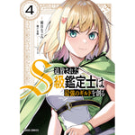 【STORE限定特典付き】ガルドコミックス「追放されたS級鑑定士は最強のギルドを創る 4」 | オーバーラップストア