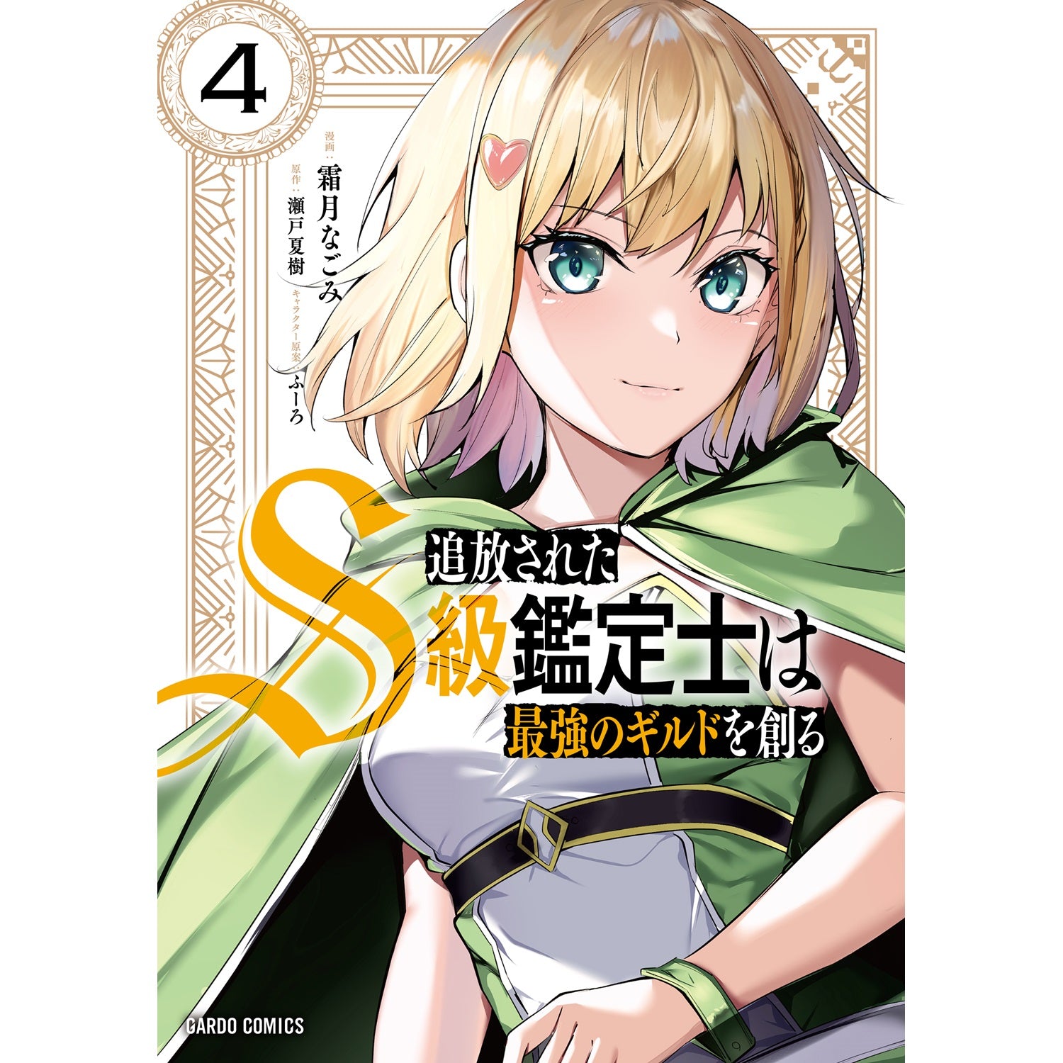 【STORE限定特典付き】ガルドコミックス「追放されたS級鑑定士は最強のギルドを創る 4」 | オーバーラップストア