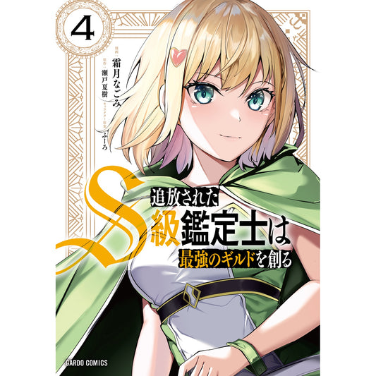 【STORE限定特典付き】ガルドコミックス「追放されたS級鑑定士は最強のギルドを創る 4」 | オーバーラップストア