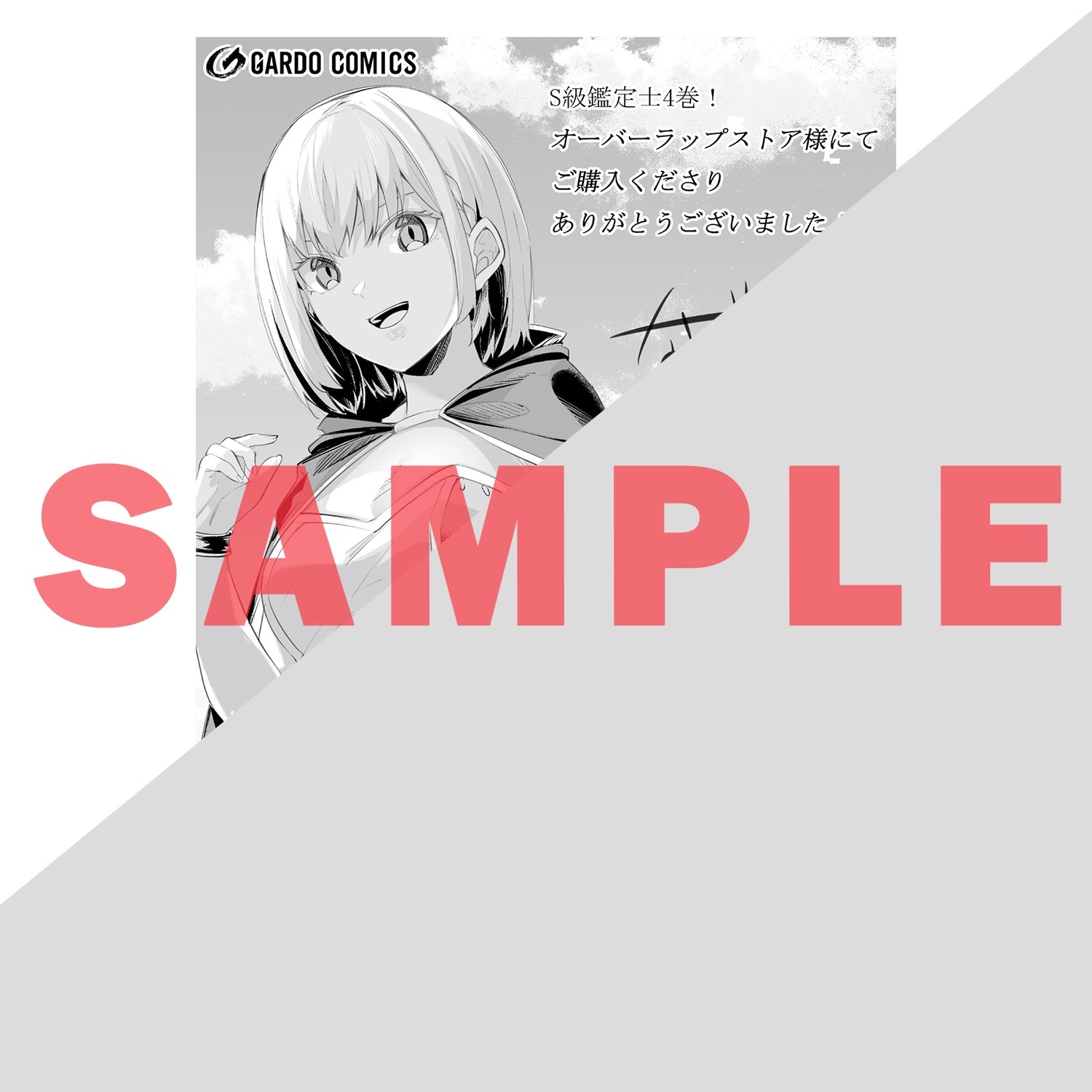 【STORE限定特典付き】ガルドコミックス「追放されたS級鑑定士は最強のギルドを創る 4」 | オーバーラップストア