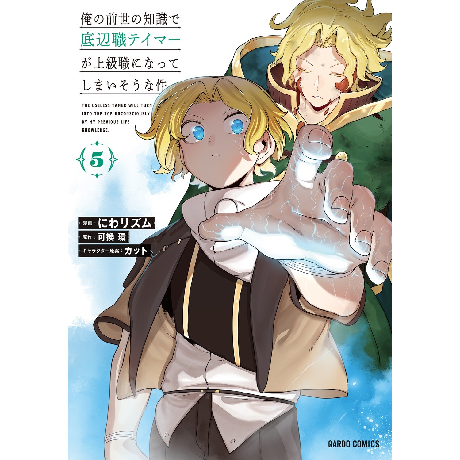 【STORE限定特典付き】ガルドコミックス「俺の前世の知識で底辺職テイマーが上級職になってしまいそうな件 5」 | オーバーラップストア