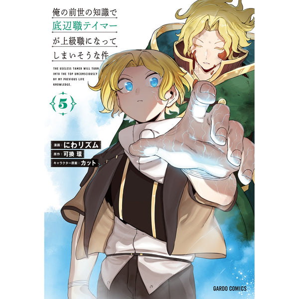 【STORE限定特典付き】ガルドコミックス「俺の前世の知識で底辺職テイマーが上級職になってしまいそうな件 5」