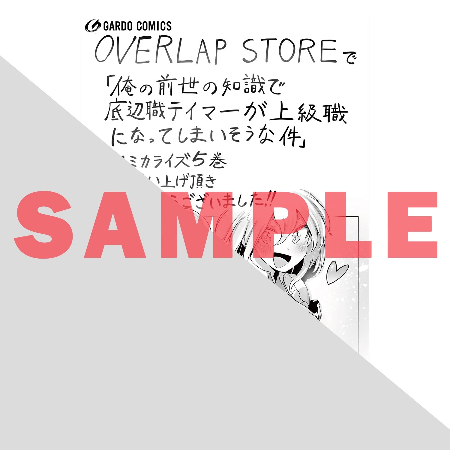 【STORE限定特典付き】ガルドコミックス「俺の前世の知識で底辺職テイマーが上級職になってしまいそうな件 5」 | オーバーラップストア