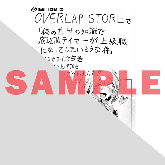 【STORE限定特典付き】ガルドコミックス「俺の前世の知識で底辺職テイマーが上級職になってしまいそうな件 5」 | オーバーラップストア