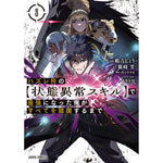 【STORE限定特典付き】ガルドコミックス「ハズレ枠の【状態異常スキル】で最強になった俺がすべてを蹂躙するまで 8」 | オーバーラップストア