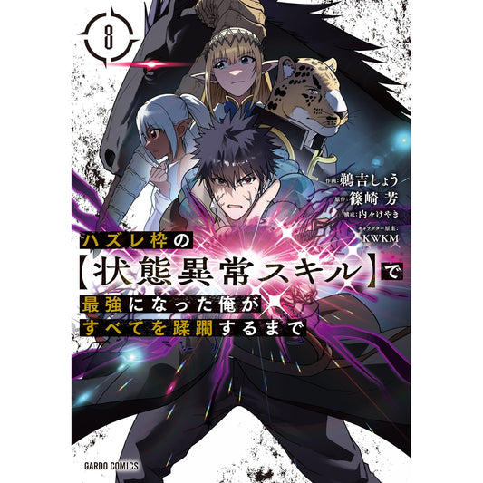 【STORE限定特典付き】ガルドコミックス「ハズレ枠の【状態異常スキル】で最強になった俺がすべてを蹂躙するまで 8」 | オーバーラップストア