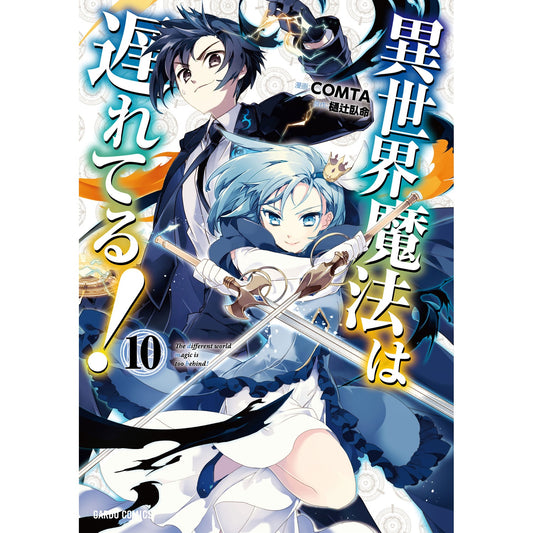 【STORE限定特典付き】ガルドコミックス「異世界魔法は遅れてる！⑩」 | オーバーラップストア