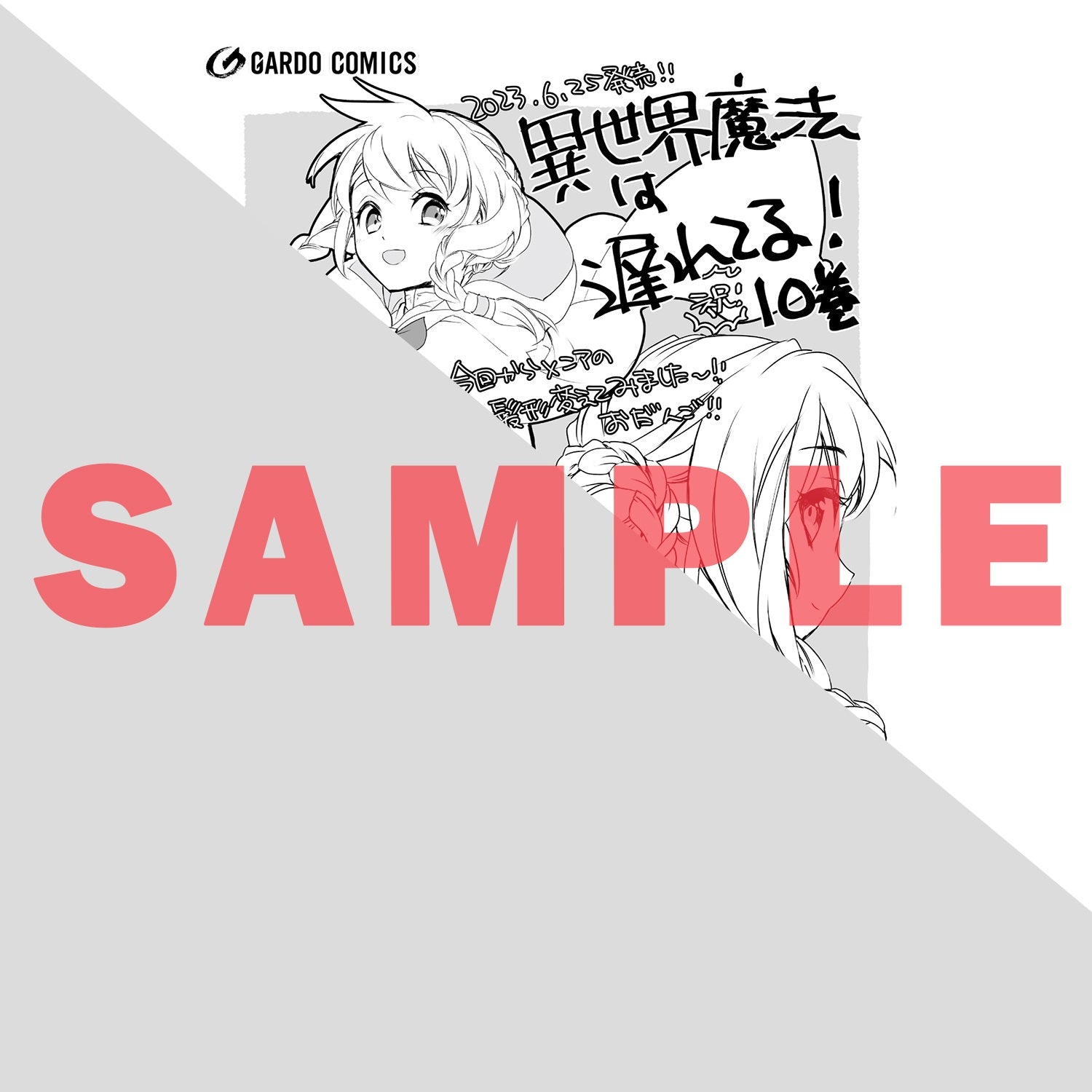 【STORE限定特典付き】ガルドコミックス「異世界魔法は遅れてる！⑩」 | オーバーラップストア