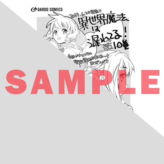 【STORE限定特典付き】ガルドコミックス「異世界魔法は遅れてる！⑩」 | オーバーラップストア
