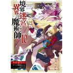 【STORE限定特典付き】ガルドコミックス「境界迷宮と異界の魔術師 10」 | オーバーラップストア