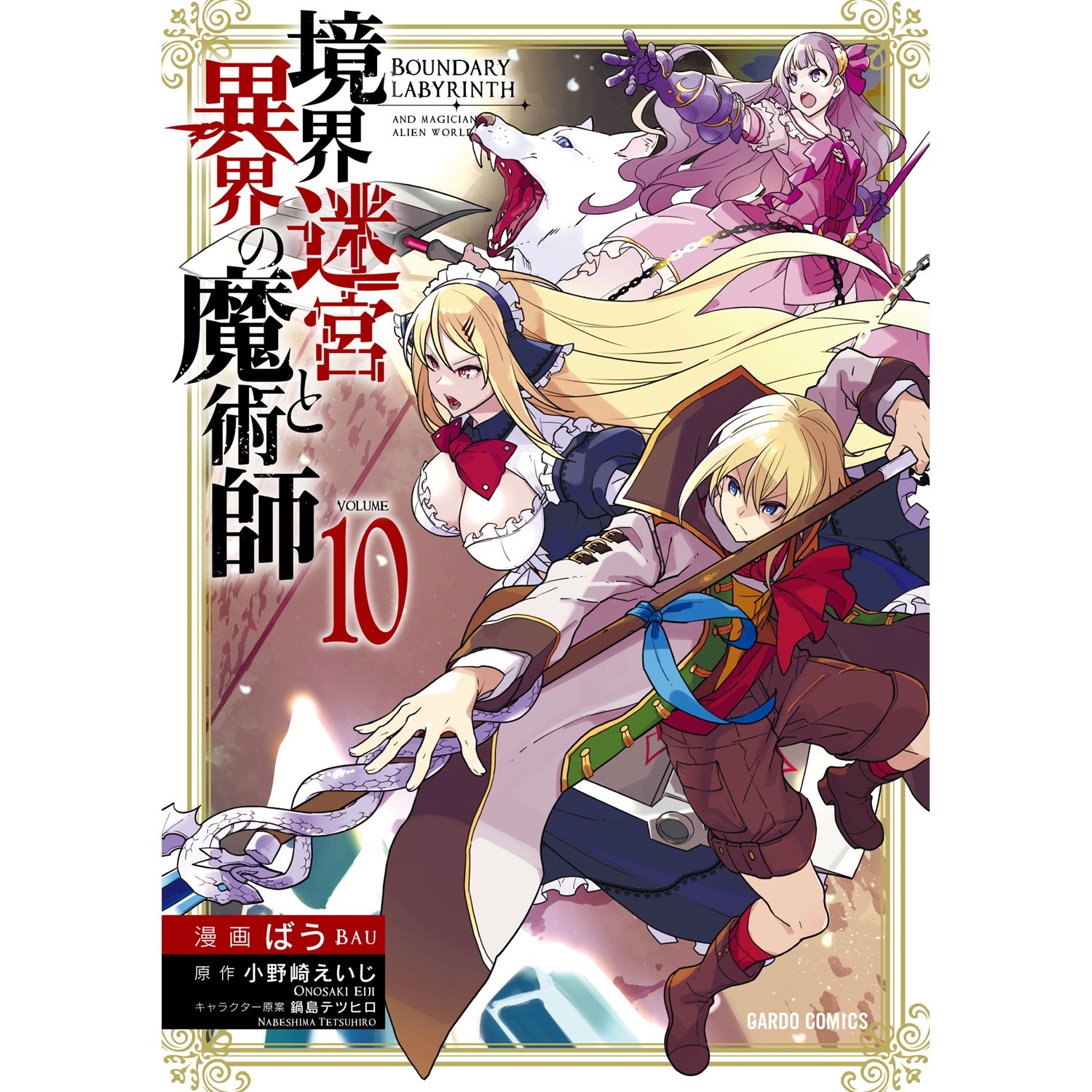 【STORE限定特典付き】ガルドコミックス「境界迷宮と異界の魔術師 10」 | オーバーラップストア