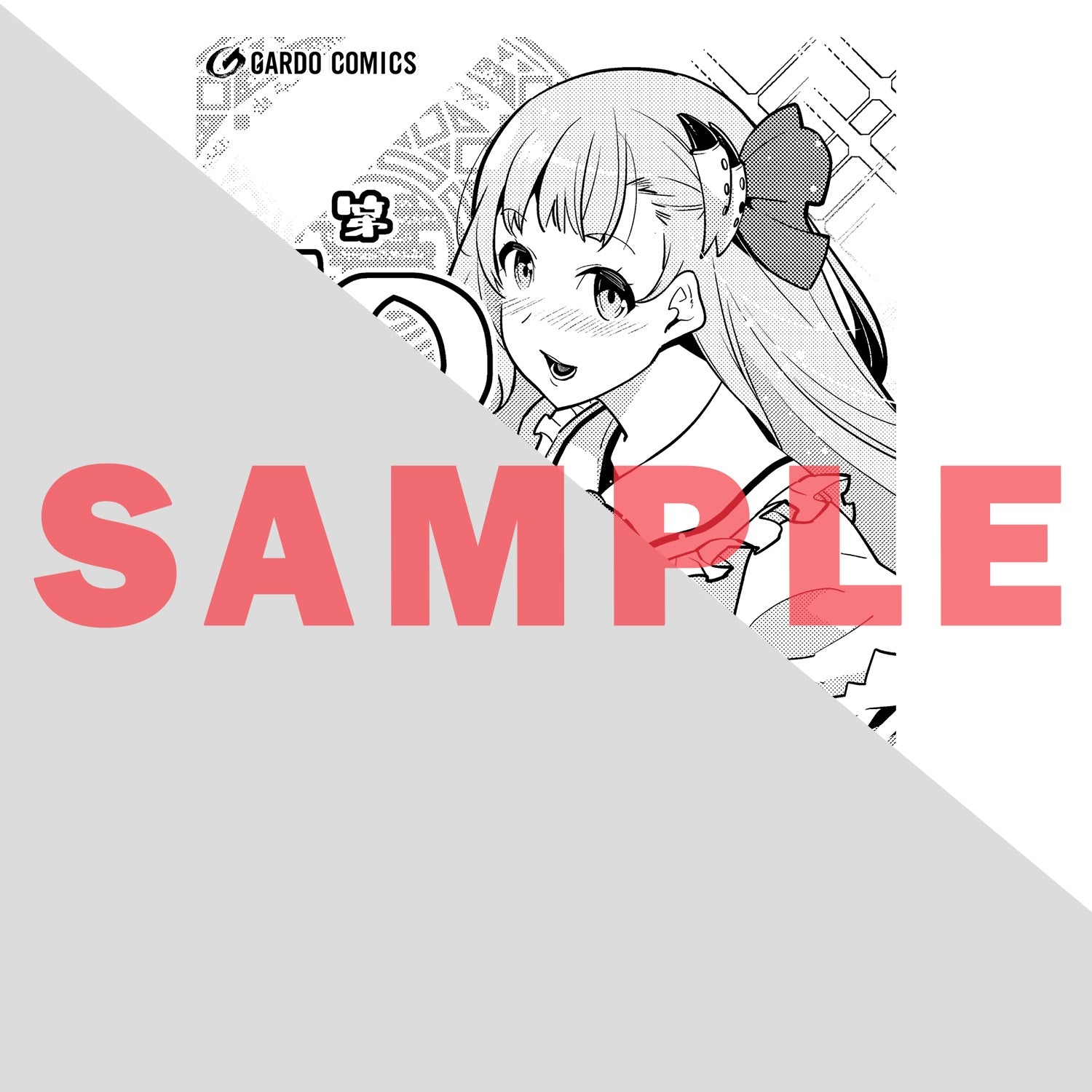 【STORE限定特典付き】ガルドコミックス「境界迷宮と異界の魔術師 10」 | オーバーラップストア